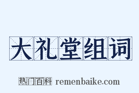 大礼堂组词是什么意思的图片